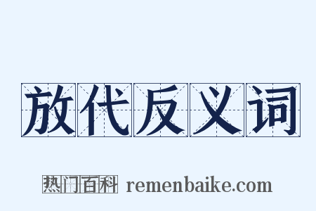 放代反义词是什么意思的图片